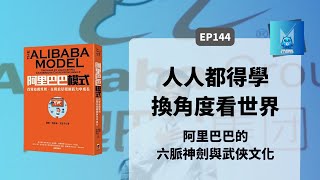 不能倒立就滾蛋！阿里巴巴模式：面試必用四大原則、六脈神劍與武俠文化｜怪獸科技公司