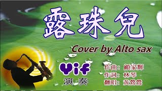 《露珠兒》Yif Sax薩克斯風演奏(Eb調)/Alto Saxophone Cover/曲 顧家輝 /詞 林琴 /演唱 黃鶯鶯