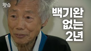 故백기완 선생은 우리의 지난 2년을 어떻게 보았을까? / 왓슈