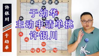 南北對抗賽：於幼華“主動申請·單挑”許銀川，佈局就放大招【象棋教室】