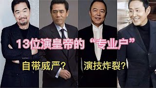 演皇帝的“专业户”张国立，唐国强上榜，网友：张丰毅最霸气