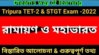 অনুবাদ কাব্য|| রামায়ণ ও মহাভারত|| STGT Exam || কৃত্তিবাস ওঝা|| কাশীরাম দাস|| বাংলা সাহিত্য ||