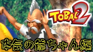 【トバル2RTA】ｲｸｿﾞｯ！ﾌｪｲｯ！【クエストフル(固定有)】