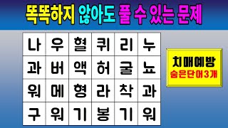 [숨은단어찾기] 똑똑하지 않아도 풀 수 있는 문제 [치매예방퀴즈,치매예방,두뇌운동]