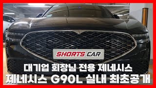 [숏카] 제네시스 G90L 실내 일부 공개 #제네시스 #g90 #g90l #genesis #G90L #테스트카 #자동차 #s클래스 #풀체인지 #위장막 #최초공개 #구독