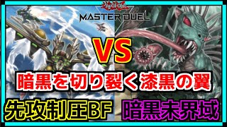 【試合解説】闇を以て闇を制す【先攻制圧型BF】【遊戯王マスターデュエル】