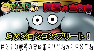 【ヤンガス実況＃210】ミッションコンプリート！ 最後の配合！ 兄貴による「魔導の宝物庫」の目標は全て達成です！  魔導の宝物庫977F〜985F  ヤンガス兄貴と不思議のダンジョンをゲーム実況