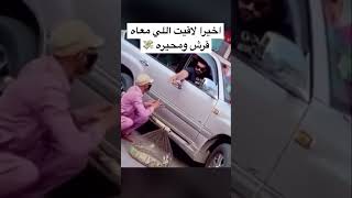 اخيرا لاقيت اللي معاه قرش ومحيره