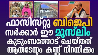 എന്തൊരു ക്രൂരതയാണ് ബിജെപി സർക്കാർ ഈ മുസ്ലിം കുടുംബത്തോടു ചെയ്തത്|Latest Malayalam Islamic Vedio