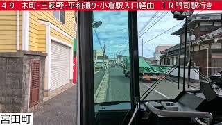 西鉄バス北九州【４９】愛の家車庫⇒蒲生入口⇒木町⇒三萩野⇒平和通り⇒小倉駅入口⇒砂津チャチャタウン⇒藤松公団⇒大里桃山町⇒ＪＲ門司駅　前面展望