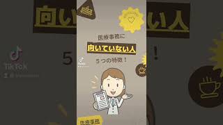 医療事務に向いていない人５つの特徴と適性 #Shorts #TikTok