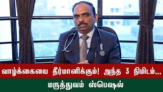 Troubles Of Emergency Treatment | மருத்துவ துறையின் திக் திக் நிமிடங்கள் எது?