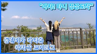 [Vlog] 초보 등산러에게 안성맞춤, 아차산 등산 코스 | 벚꽃 휘날리던 날 다녀온 아차산 브이로그 | 저와 함께 등산해요🌸