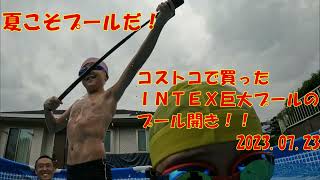 暑い夏が来た！コストコのINTEX巨大プールのプール開き！！(2023.07.23)