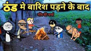 ठंड मे बारिश पड़ने के बाद | gadhadiya the gangster tween craft comedy #gadhadiyagangster