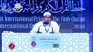 Qari Abuzar Gifari Bangladesh | Kuwait International Quran Competition | جائزة الكويت الدولية - 2024