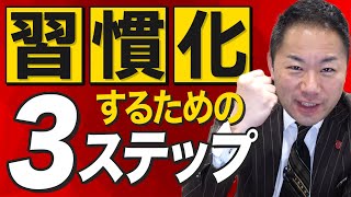 習慣を形成するための３ステップ