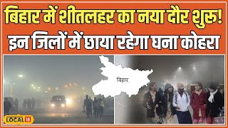 BIhar Weather Update: बिहार में 1 फरवरी से ठंड का नया दौर शुरू, IMD ने जारी किया Alert #local18