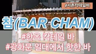 서촌칵테일바 바참 (Bar Cham) 여기 안가본 사람 없게 해주세요 제발~ 광화문 일대에서 핫한 바! 한옥 칵테일 바! 아시아 추천바 50으로 선정된 곳!