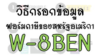 วิธีกรอกฟอร์มภาษี W-8BEN \