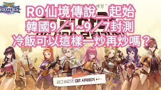 RO仙境傳說-起始 Ragnarok Begins，韓國9/1~9/7號封測，冷飯可以這樣一炒再炒嗎? 玩家是否還會接受??