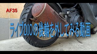 ライブディオ（AF35 ZX）のタイヤを取り外します。ブレーキ？見えるよ。一応。