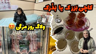 ولاگ زدن واکسن تا درست کردن کاچی بَزرَک یابَذَرَک،بسیارمقوی وخوشمزه😋روزمرگیهای من🥰