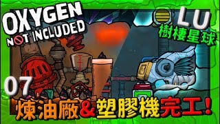 (LU)樹棲星球 | 0 7 | 煉油廠\u0026塑膠機完工！【缺氧】 | Oxygen Not Included | cc字幕