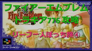 【ファイアーエムブレムトラキア776 攻略動画】リーフ一人ぼっち旅④