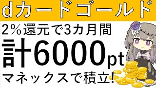 【積立還元2％⁉】マネックス証券にてdカードGがあれば2％還元で積立が可能です！