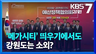 ‘메가시티’ 띄우기에서도 강원도는 소외? / KBS  2023.11.07.