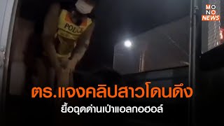 ตร.แจงคลิปสาวโดนดึงยื้อฉุดด่านเป่าแอลกอฮอล์ | ข่าวค่ำ NIGHTLY NEWS | 23 ก.พ. 66