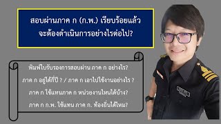 หลังจากสอบผ่าน กพ ภาค ก เราควรดำเนินการอย่างไร