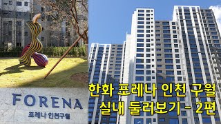 한화포레나 인천구월 단지 둘러보기 2편. 사전점검일 날 실내 둘러보기(59B형 \u0026 74형) 및 구조 비교(74형 vs 84A형. 59B형 vs 84B형)