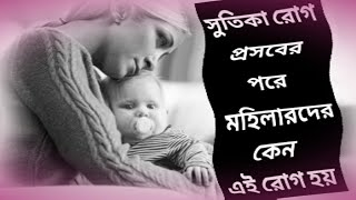 সুতিকা রোগ প্রসবের পরে মহিলাদের কেন এই রোগ কেন হয়/সুতিকা রোগ কেন হয়/সুতিকা রোগের মূল কারণ/Sutika