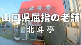 山口県屈指の老舗ラーメン！北斗亭【山口県下松市】