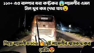 দুই শ্যামলীর শ্বাসরুদ্ধকর রেসিং😱 শ্যামলী ৪২০৯ এর সাথে খেল্লো পাগলা শ্যামলী 🔥 Bus race in Bangladesh🔥