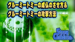 【ストレイチルドレン】グルーミートミー（マジックバルーン）の成仏のさせ方＆攻撃方法