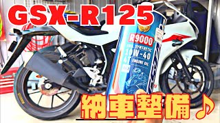 【GSX-R125 ①】ヤフオクで購入したバイクを納車後整備しました！はやくサーキット行きてぇっす♪(^^)