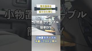 車中泊で使える小物置き用のテーブルをDIYしました。 #スペーシアギア #車中泊 #車中泊diy