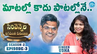 మాటల్లో కాదు పాటల్లోనే | Singer Usha | Sirivennela Jagamantha Kutumbam | Season 2 | Episode - 3