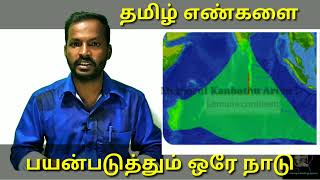 தமிழ் எண்களை இன்றும் ரூபாய் நோட்டில் பயன்படுத்தும் மொரிசியஸ் நாடு - காரணம் மற்றும் முழு விளக்கம் !