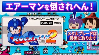 ■レトロゲーム実況■ロックマン２ Dr.ワイリーの謎■メタルブレードは最後に取ります■『ファミコン』 ゆっくり ゲーム クリアまで