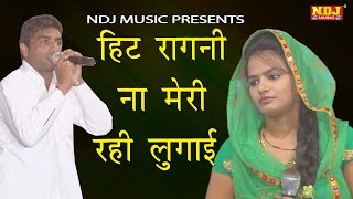 New Haryanvi Ragni 2017# ना मेरी रही लुगाई # Kuchesar Chopala Ragni #Sunder Baisla Anuradha Sharma