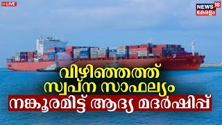 LIVE | വിഴിഞ്ഞത്ത് സ്വപ്ന സാഫല്യം ; നങ്കൂരമിട്ട് ആദ്യ മദർഷിപ്പ് | Vizhinjam Seaport | N18L