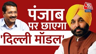 Bhagwant Mann Delhi Visit: दिल्ली मॉडल को पंजाब में लागू करेंगे भगवंत मान | AajTak News