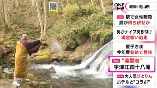 季節ごとに景色移り変わる…岐阜・高山市の宇津江四十八滝で滝開き 滝巡りのハイキングコースも整備