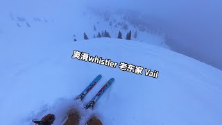 爽滑Whistler老东家 Vail