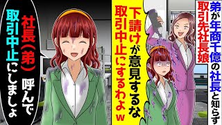 弟が年商1000億円企業の社長だと知らず下請けを見下す取引先「下請けが意見するなw」→姉「社長を呼んで」「取引中止で」【スカッと】【アニメ】【総集編】