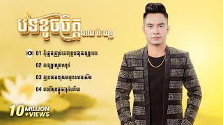 បទសេដៗល្បីៗបែបខូចចិត្ត | ឆាយ វីរៈយុទ្ធ  | 🥺💔🥀 សុទ្ធពិរោះៗ